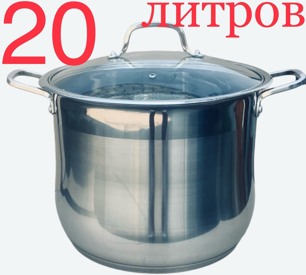 Кастрюля Нержавейка, Нержавеющая сталь, Стекло, 20 л - купить по ...