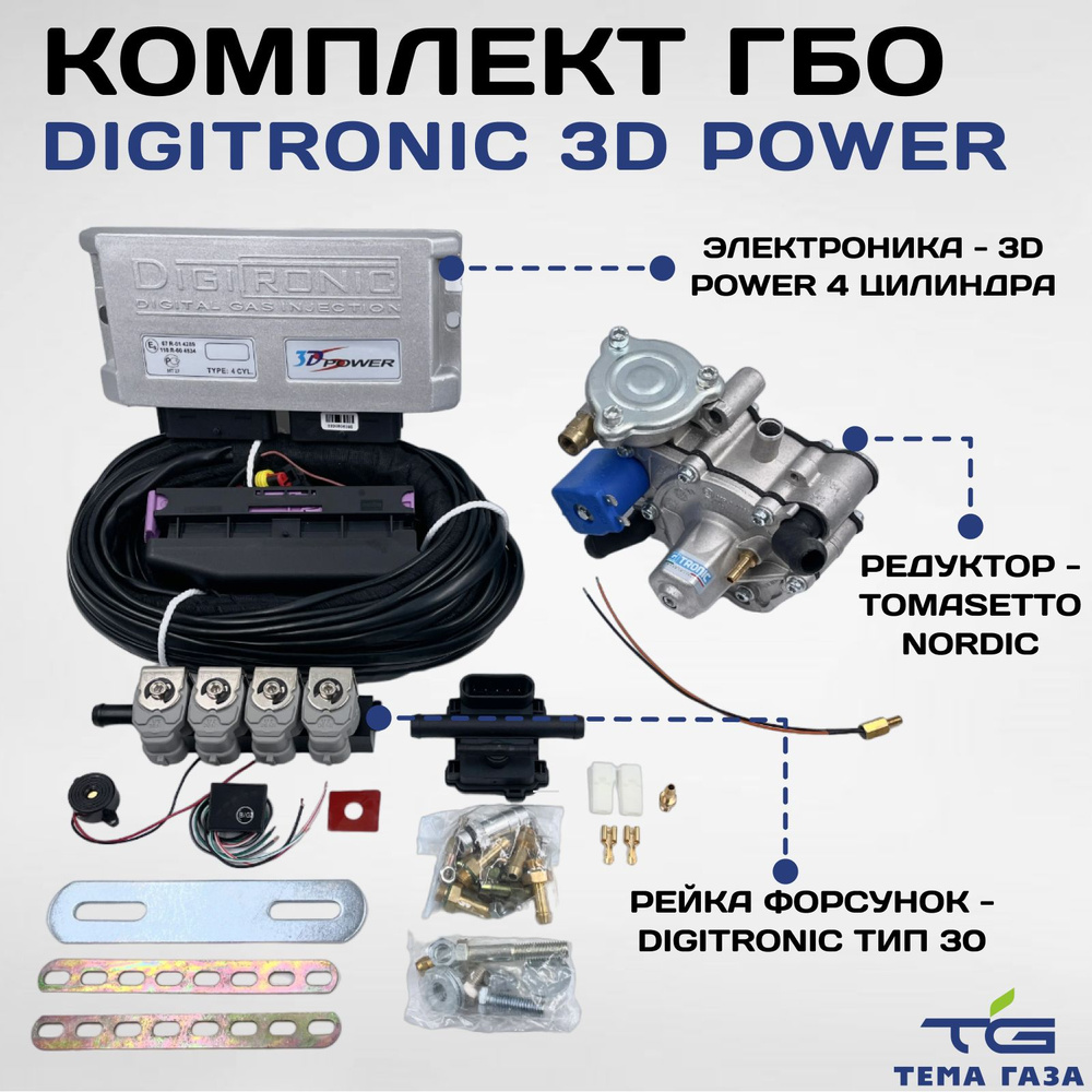 Комплект ГБО (мини-кит) Digitronic 3D Power 4 цилиндра (Tms. Nordic 125 kW  (TR), тип 30 3 Ohm) - подкапотная часть 1 ШТУКА - Digitronic арт.  0000000171 - купить по выгодной цене в интернет-магазине OZON (819897805)