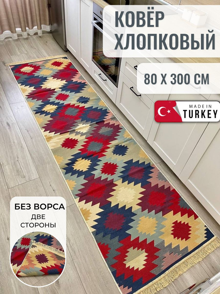 Хлопковая турецкая дорожка 0.8x3 м, двусторонний безворсовый ковер Musafir Home  #1