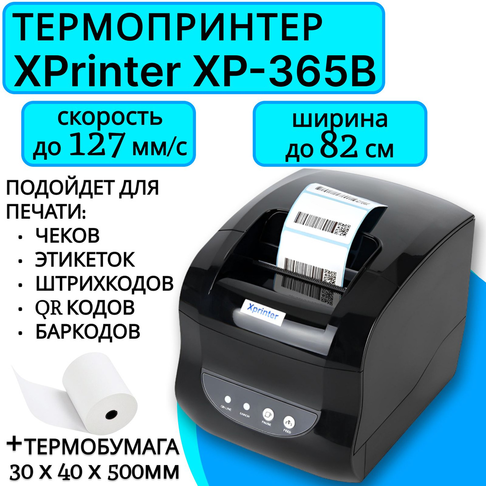 Этикетки для xprinter xp 365b