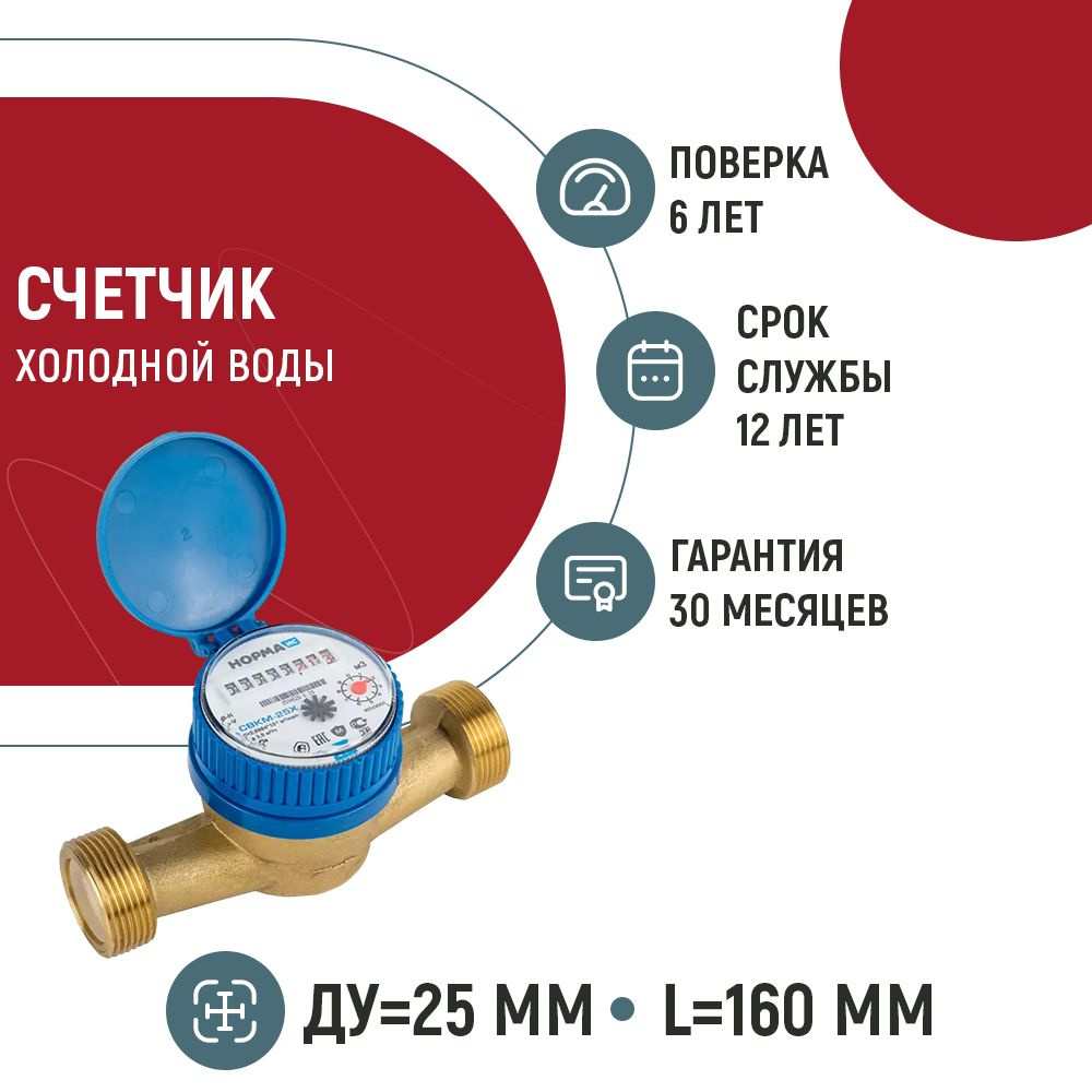 Счетчик воды Норма СВКМ 25Х холодный антимагнитный (Ду25, 160 мм, с кмч)