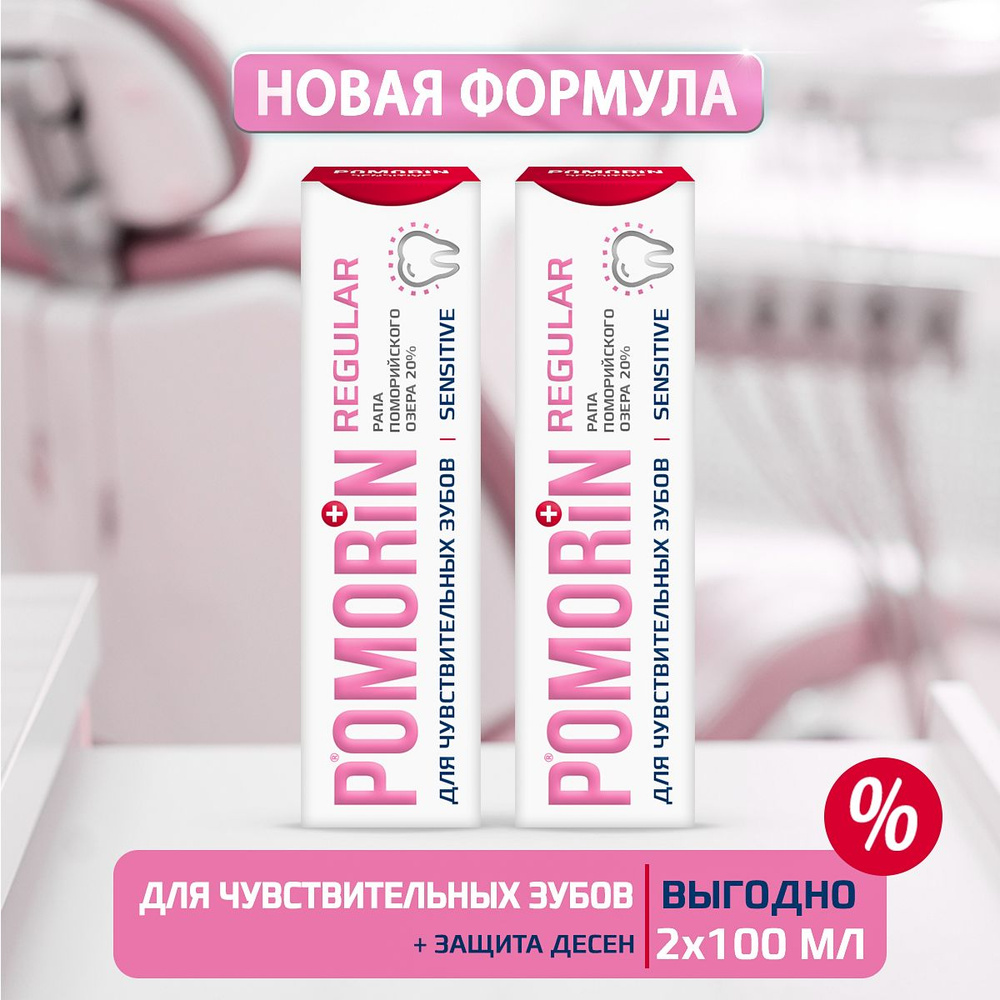 Зубная паста Поморин POMORIN Regular Sensitive/Ежедневный уход за  чувствительными зубами, набор 100 мл Х 2 шт