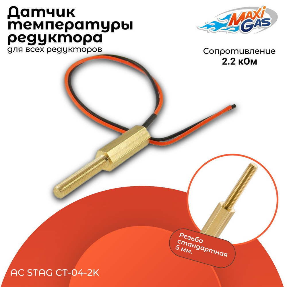 Датчик температуры редуктора ГБО AC STAG CT-04-2K (ОРИГИНАЛ) - STAG арт.  ACCZUJ - купить по выгодной цене в интернет-магазине OZON (293008087)