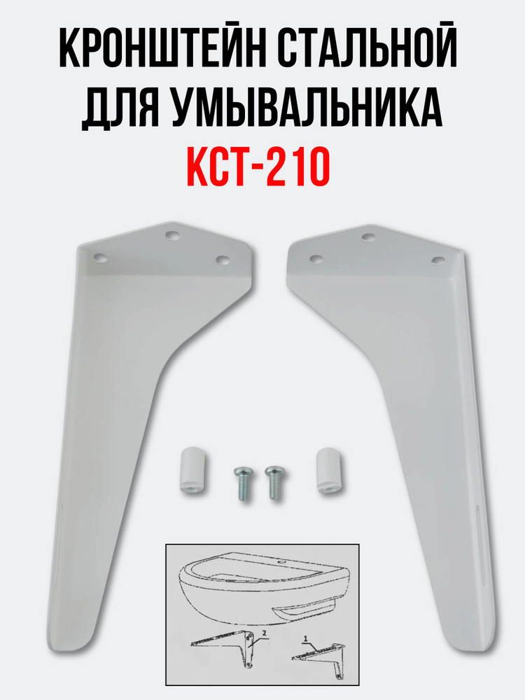 Кронштейн для умывальника РОССИЯ КСт-210 (комплект 2 шт.) для раковины  #1