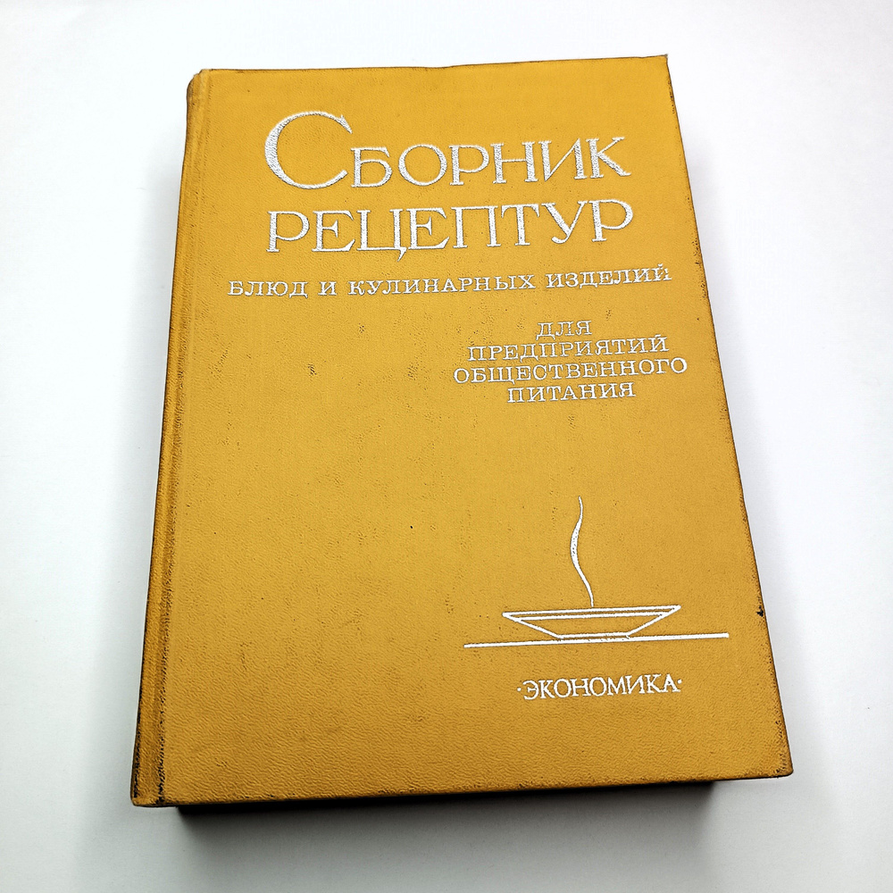Настольная книга повара - СБОРНИК РЕЦЕПТУР БЛЮД и КУЛИНАРНЫХ ИЗДЕЛИЙ ...