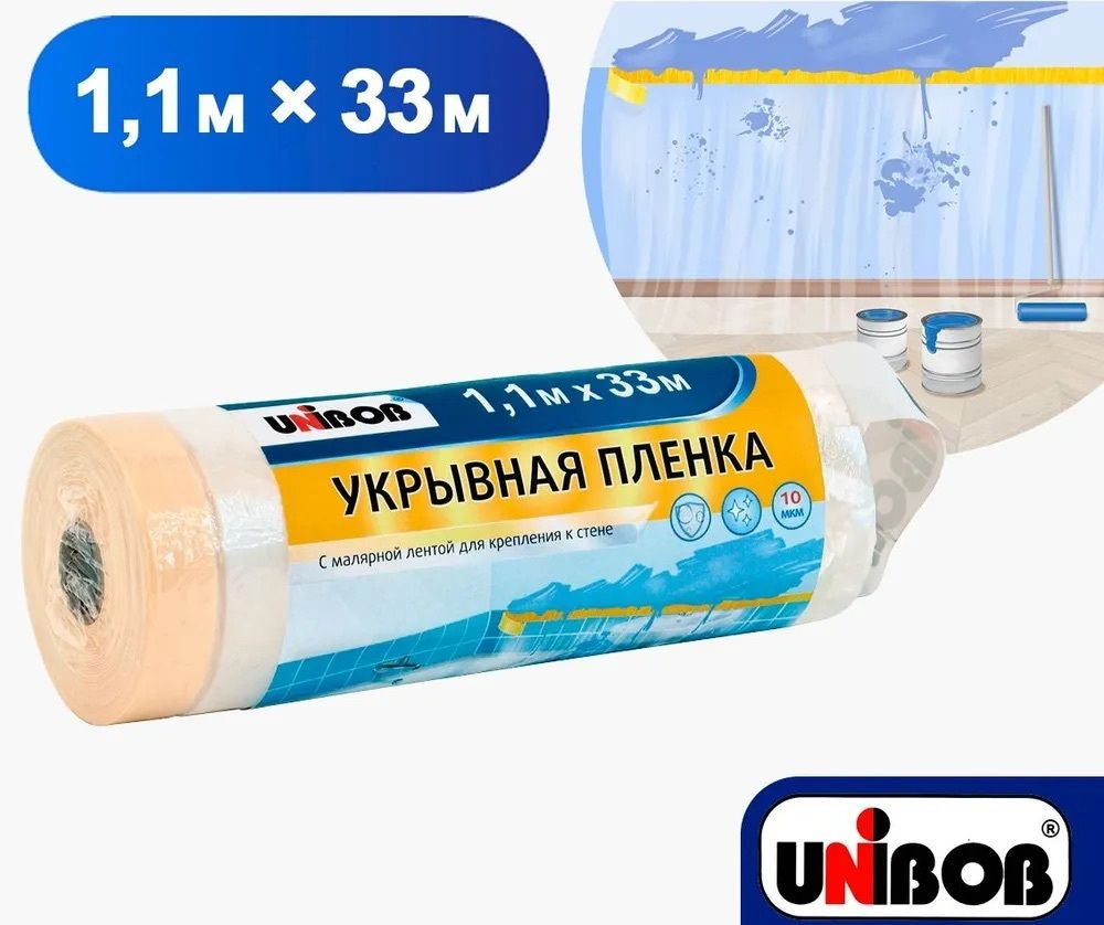 Плёнка укрывная защитная с малярной лентой UNIBOB 1,1 м X 33 м, 10 мкм Пленка укрывная для ремонта и #1