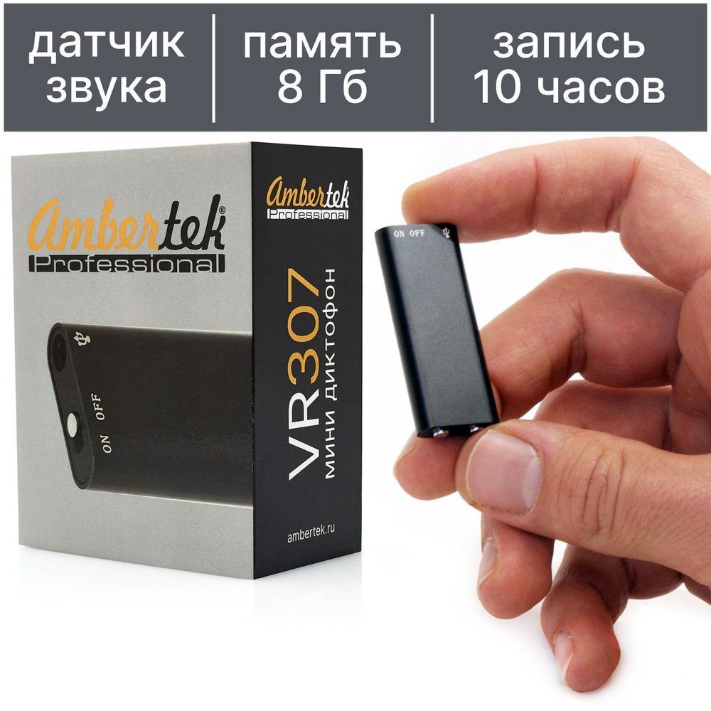 Диктофон Ambertek VR307, WAV, 8 ГБ купить по выгодной цене в  интернет-магазине OZON (147323897)