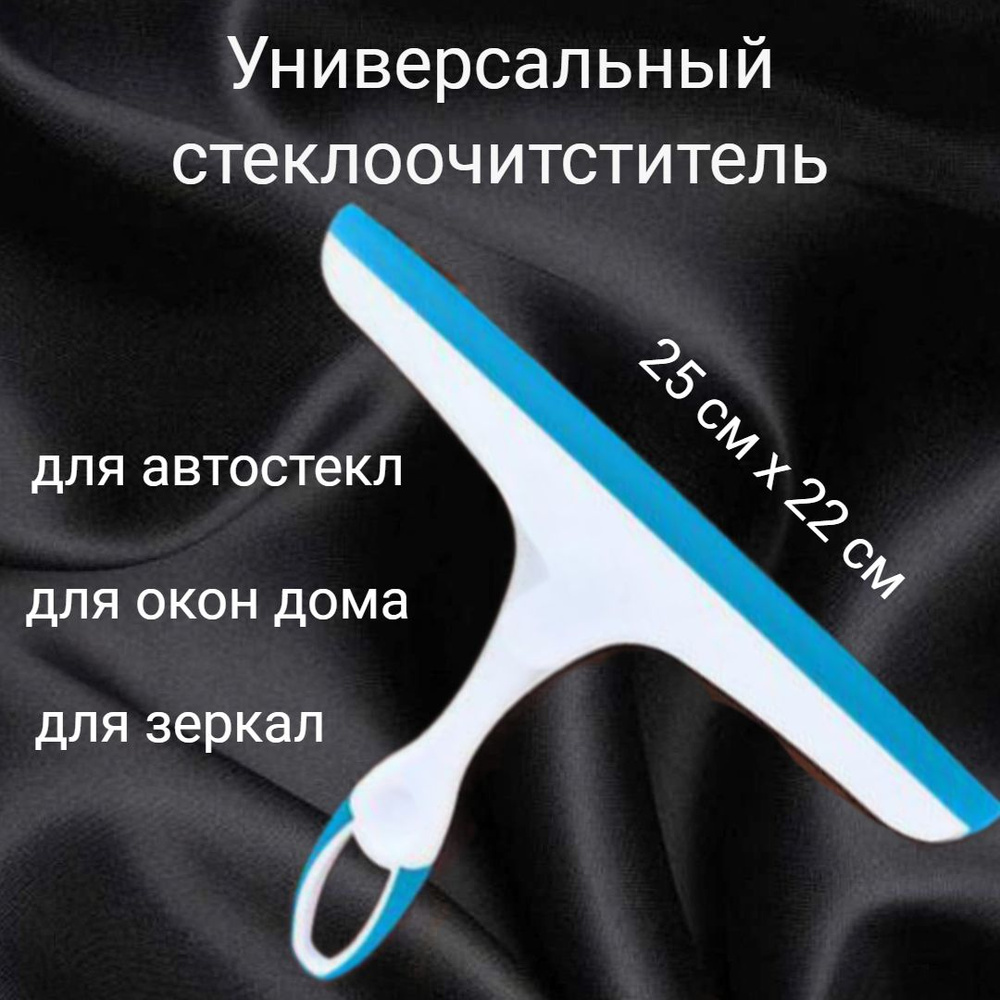 Водосгон силиконовый для стекол окон и зеркал - купить с доставкой по  выгодным ценам в интернет-магазине OZON (1378471998)