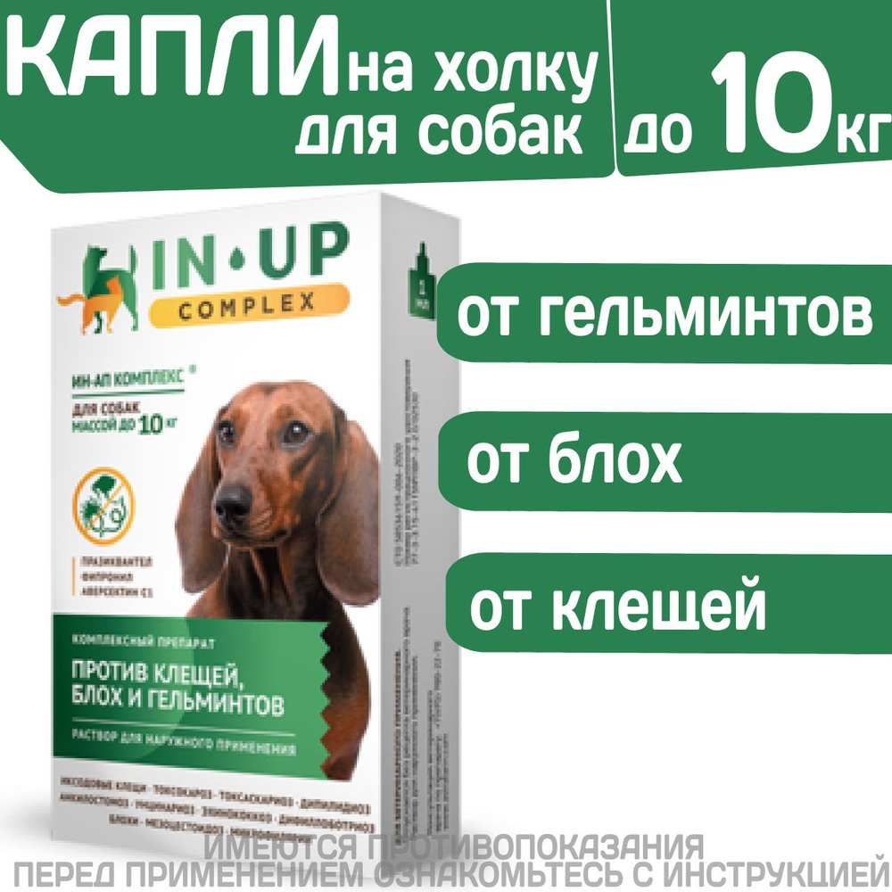 Комплексные капли от блох, клещей и гельминтов для собак до 10кг IN-UP ...