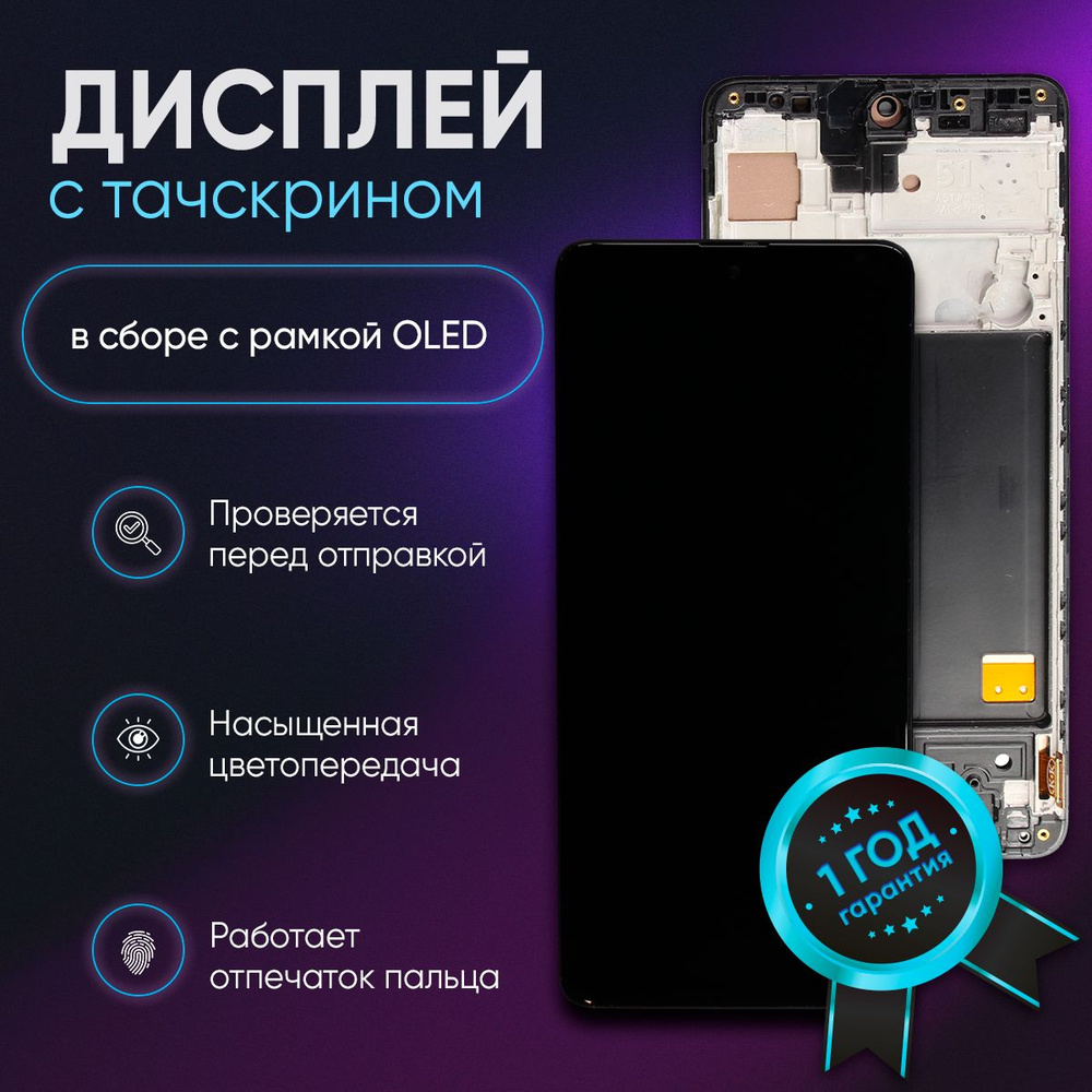 Запчасть для мобильного устройства Samsung Galaxy A51 (SM-A515F) в сборе с  рамкой OLED - купить по выгодным ценам в интернет-магазине OZON (1090012715)