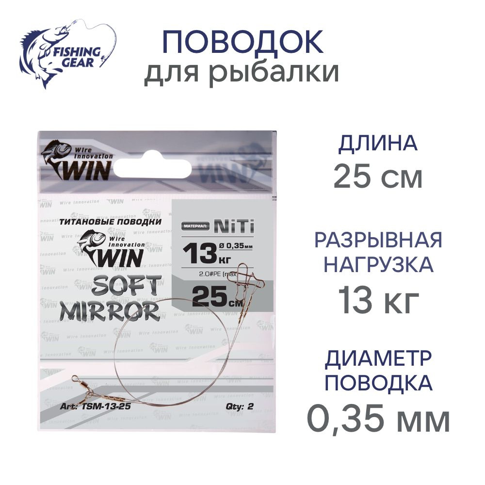 Поводок WIN NiTi SOFT MIRROR никель-титан, мягкий, зеркало 0.35 мм 13 кг; 25 см (уп.2шт)  #1