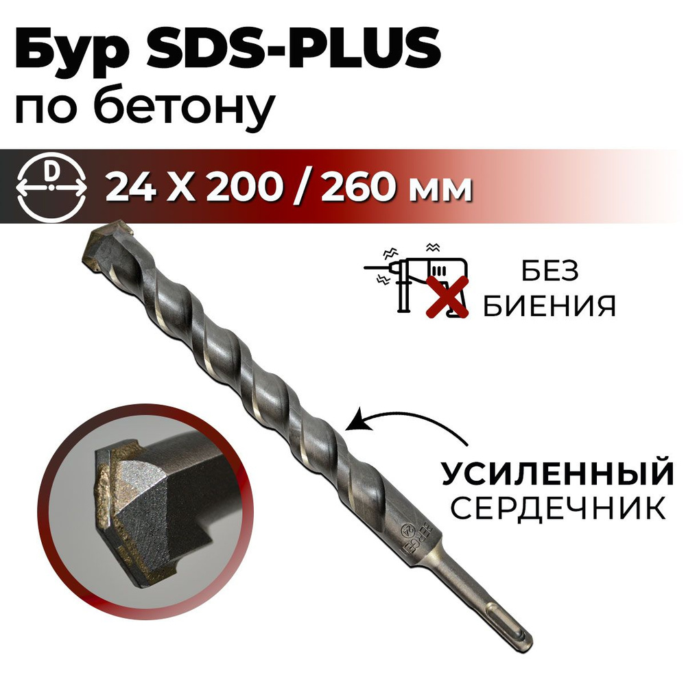 Бур по бетону для перфоратора SDS-PLUS 24 x 260 мм BERGEN