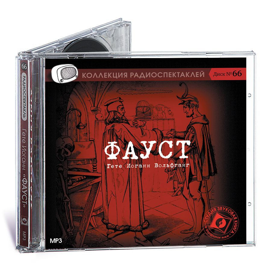 Фауст (аудиокнига на 1 CD-МР3) | Гёте Иоганн Вольфганг - купить с доставкой  по выгодным ценам в интернет-магазине OZON (225222714)