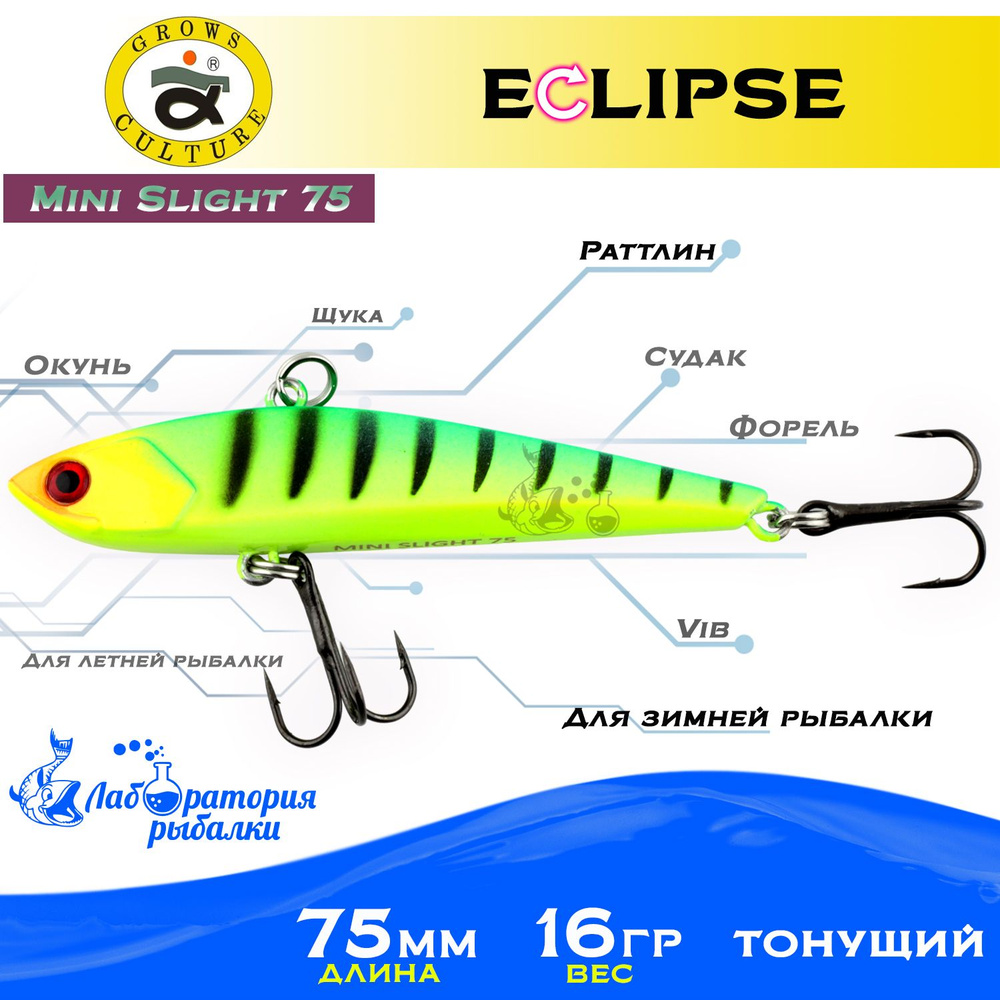 Раттлин Eclipse Mini Slight 75 Grows Culture / Вес 16,5гр, длина 7.5 см , цвет 115 / Ратлины и вибы для #1