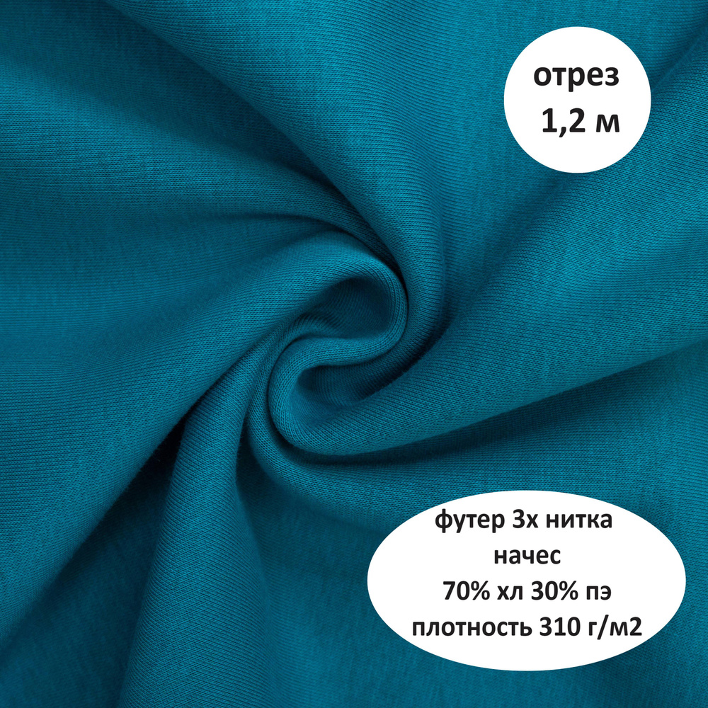 Ткань Футер трехнитка начес, отрез 120х180, состав 70% хл. 30% пэ, 310 ...