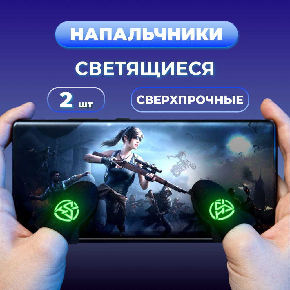 Напальчники для игр на телефоне в PUBG(пабг) игровые аксессуары для  геймпадов и standoff неоновые 2 шт. - купить по выгодной цене в  интернет-магазине OZON (1373568927)