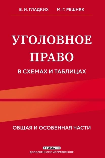 Уголовное право в схемах и таблицах. Общая и особенная части | Гладких Виктор Иванович, Решняк Мария #1