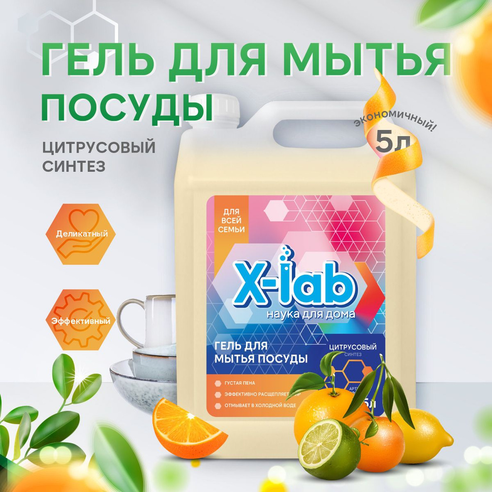 Гель для мытья посуды 5 л Цитрусовый синтез, X-lab