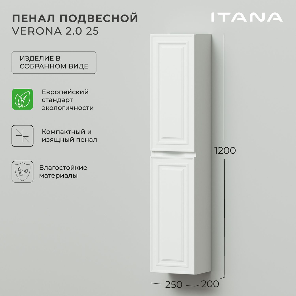 Пенал подвесной Итана Verona 25 250х200х1200 Эмаль Белый матовый ...