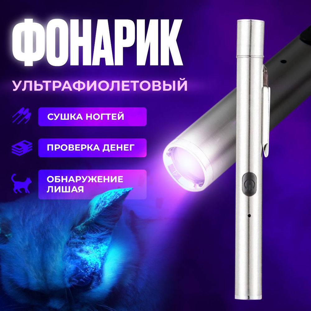 Ультрафиолетовый фонарик с магнитом и USB, фонарик для маникюра или  проверки, серый