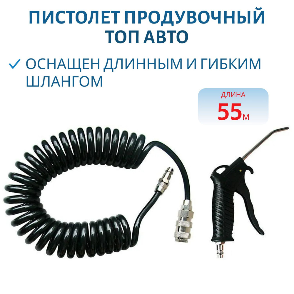 Пистолет продувочный со шлангом 5,5м в блистере, с фитингом 6мм ТОП ...