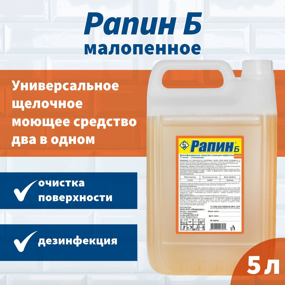 Моющее средство с дезинфицирующим эффектом "Рапин Б" (малопенное), 5,5 кг  #1