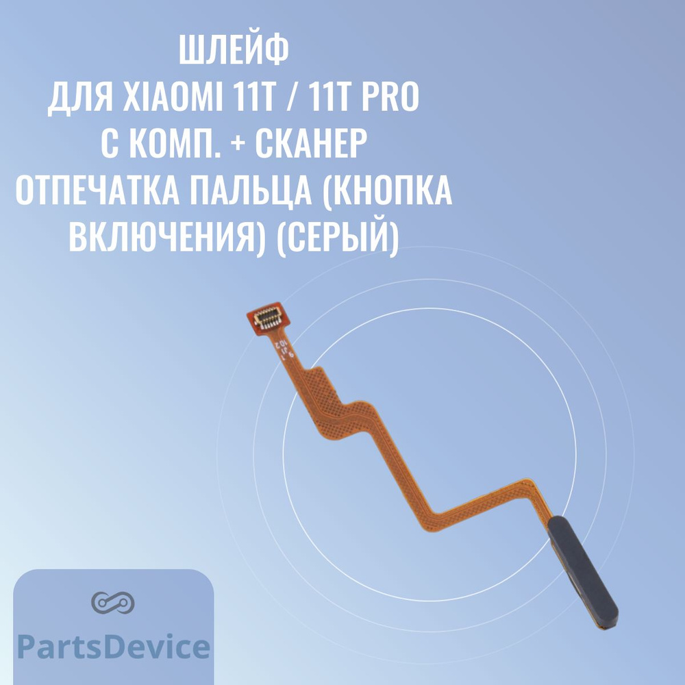 Запчасть для мобильного устройства PartsDevice Шлейф для Xiaomi 11T  (21081111RG) / 11T Pro (2107113SG) с комп. + сканер отпечатка пальца  (кнопка включения) - купить по выгодным ценам в интернет-магазине OZON  (1381873449)