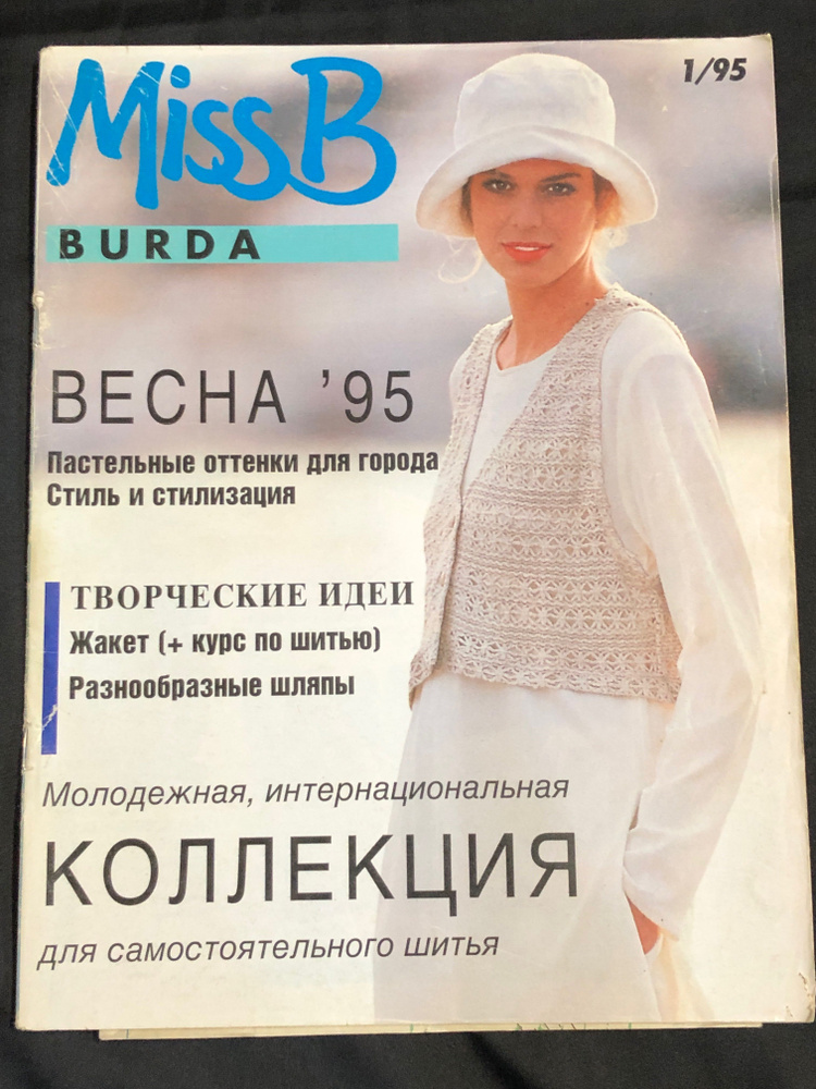 Журнал Бурда (Burda Style) Miss B № 1 1995 год # 33 - купить с ...