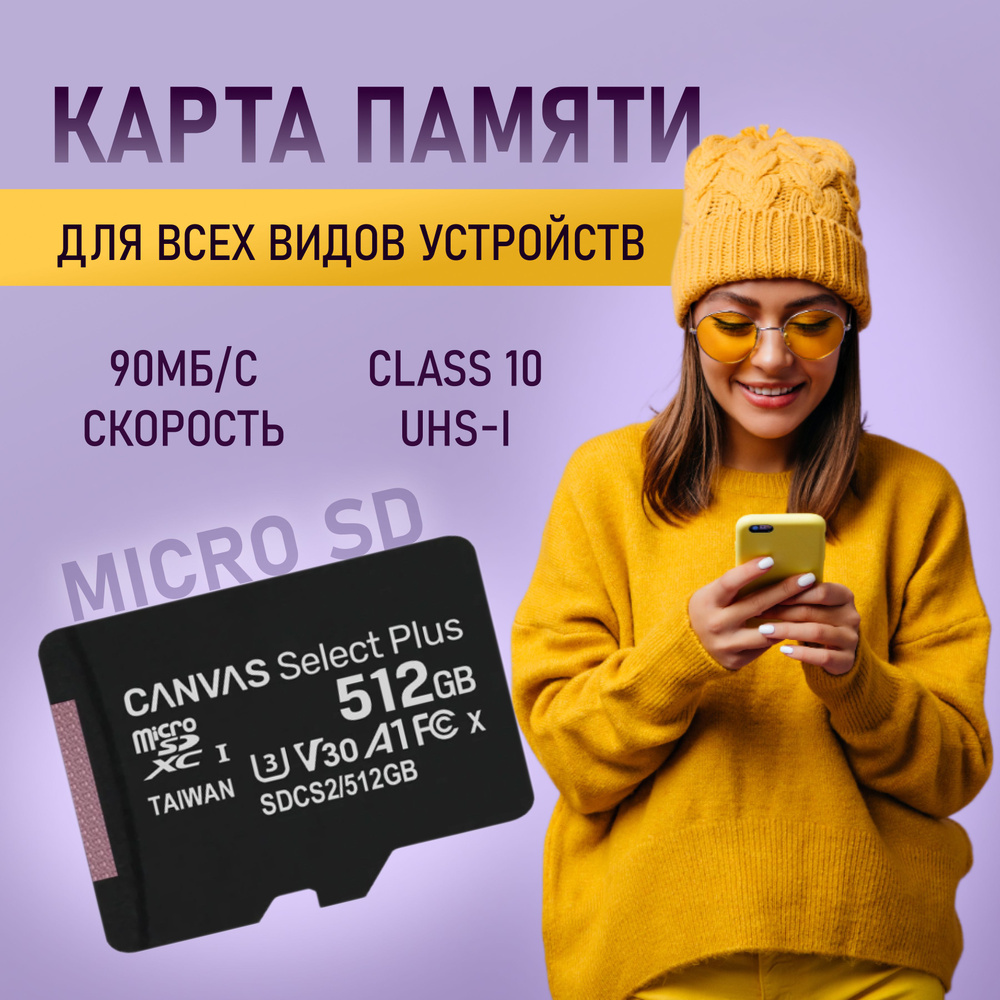 Карта памяти Canvas 512 gb microSD, сд карта 512 для кингстон microSDHC 512  ГБ - купить с доставкой по выгодным ценам в интернет-магазине OZON  (1438963136)