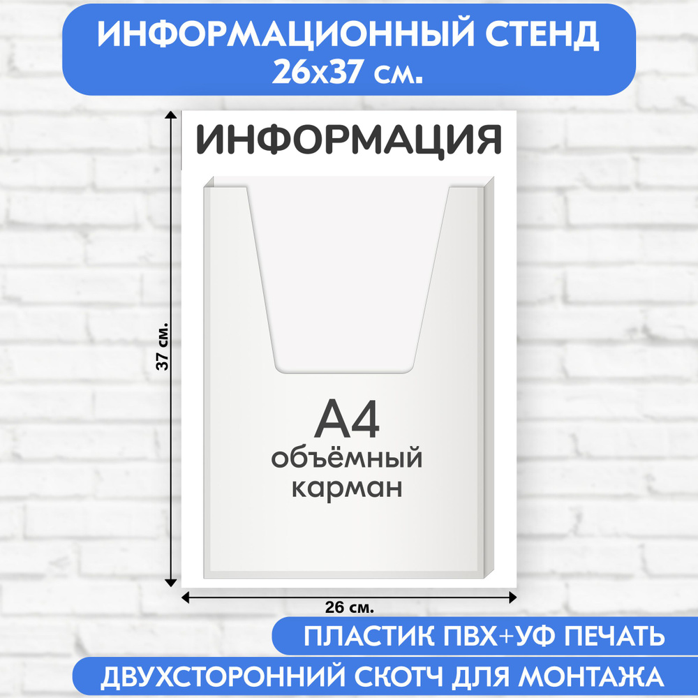 Информационный стенд, белый, 260х370 мм., 1 объёмный карман А4 (доска информационная, уголок покупателя) #1