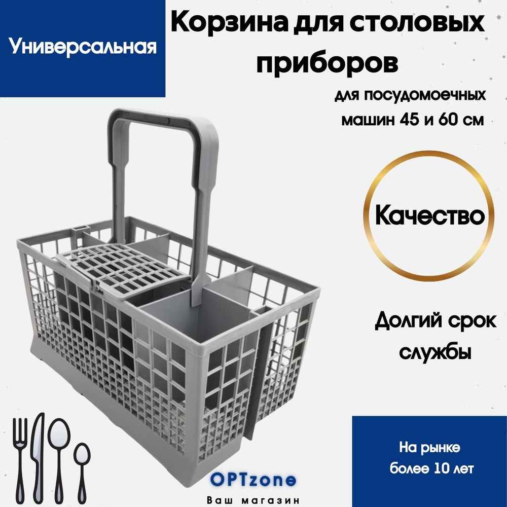 Корзина для столовых приборов для посудомоечной машины (посудомойки ...