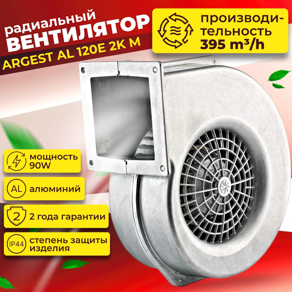 Вентилятор радиальный, ARGEST AL 120E 2K M #1