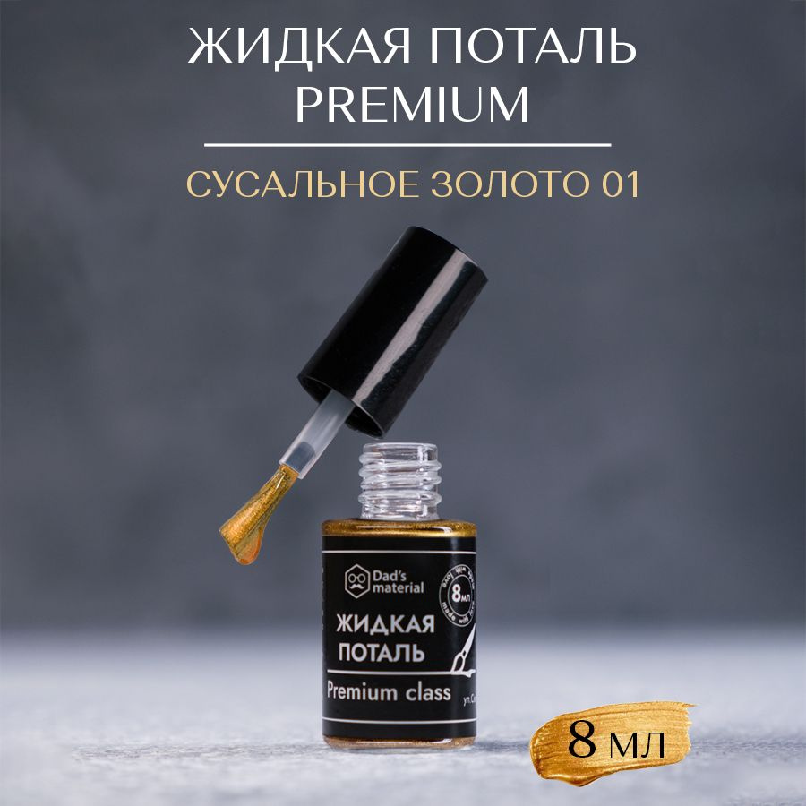 Поталь жидкая краска для творчества и декорирования - купить с ...