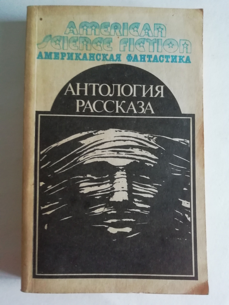 Американская фантастика. Антология научно-фантастических рассказов. Том ...