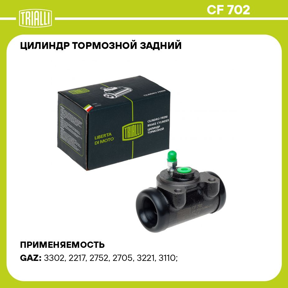 Цилиндр тормозной задний для автомобилей ГАЗ 3302 (O 32) TRIALLI CF 702 -  Trialli арт. CF702 - купить по выгодной цене в интернет-магазине OZON  (273361451)