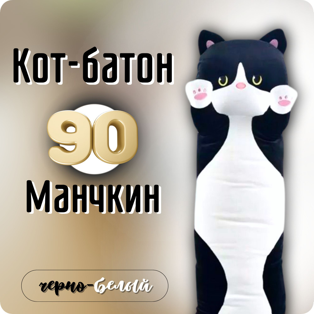 Мягкая игрушка Черный кот-батон подушка 90 см антистресс