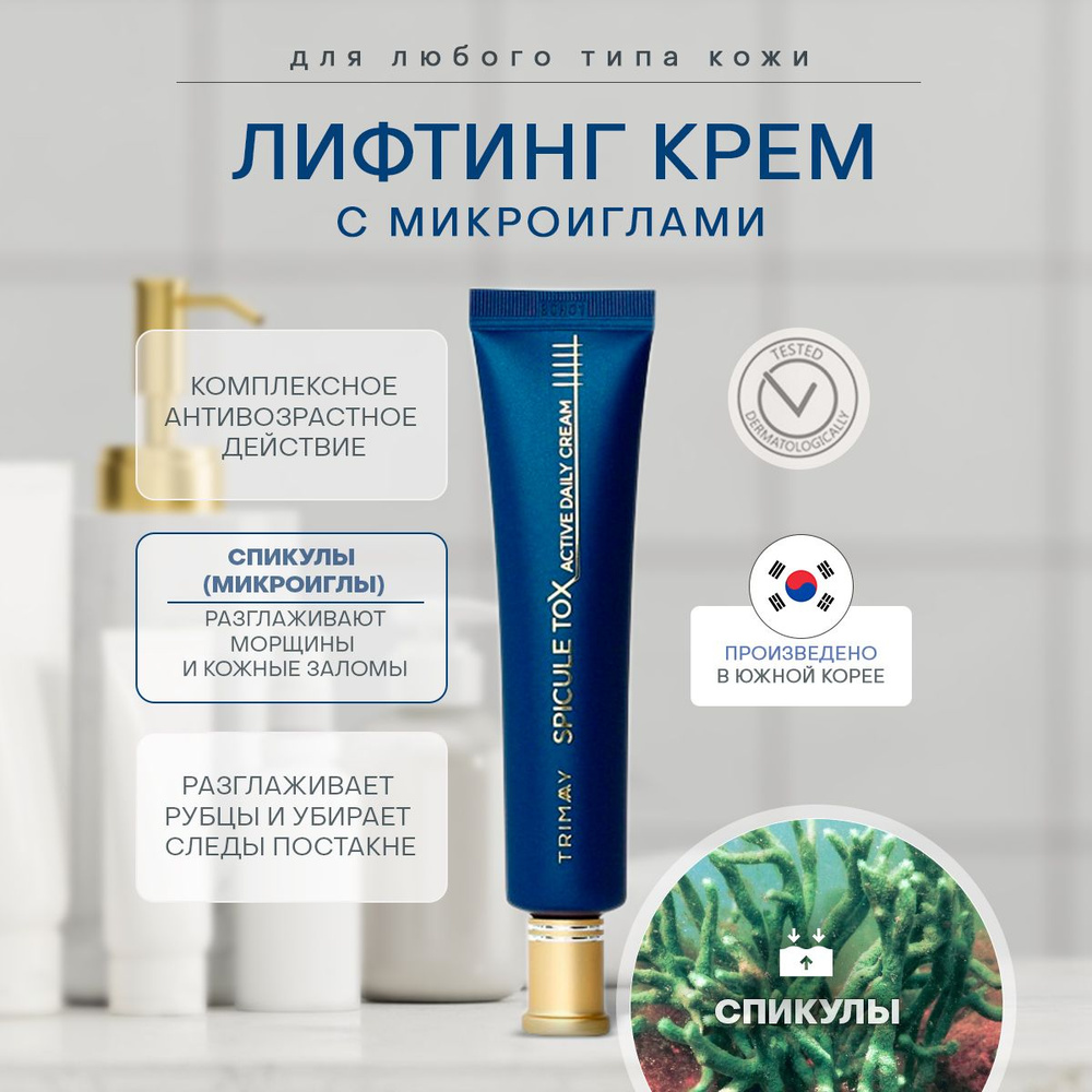 Омолаживающий крем с микроиглами и коллагеном Trimay Spicule Tox Active ...