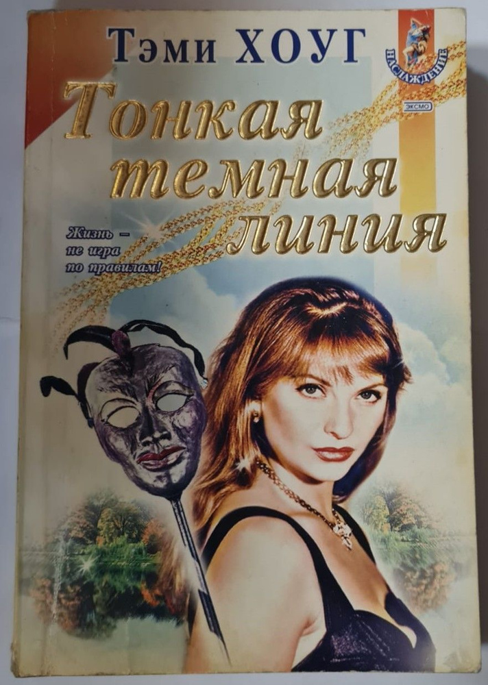 Тонкая темная линия | Хоуг Тэми - купить с доставкой по выгодным ценам ...