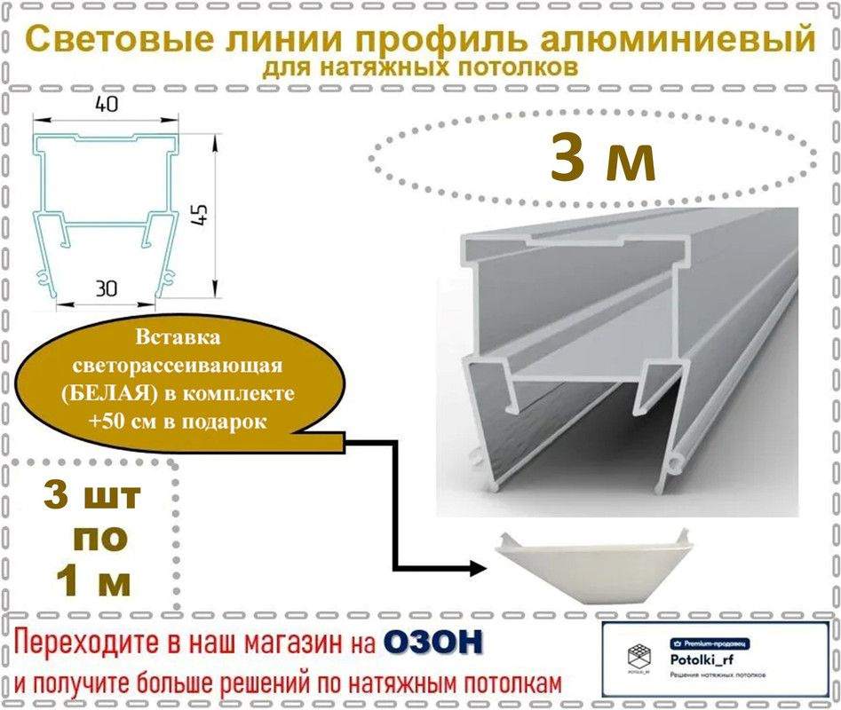 Световые линии профиль алюминиевый 30 мм, светорассеивающая вставка в комплекте, 3 м  #1