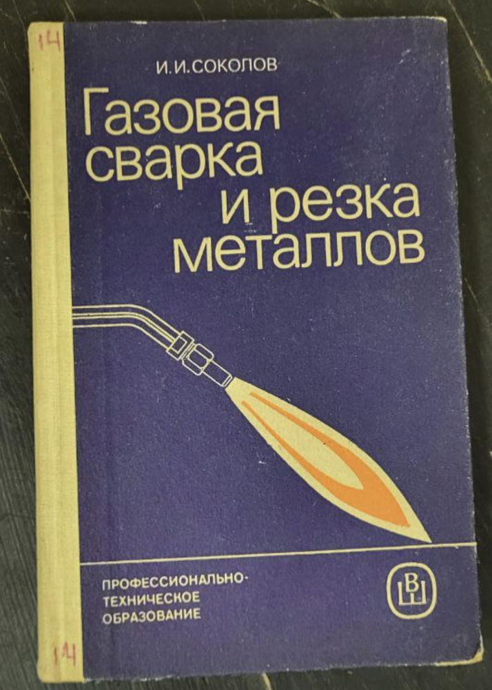 Газовая сварка и резка металлов | Соколов И. - купить с доставкой по ...