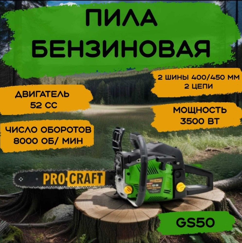 Бензопила PROCRAFT GS-50 ( 2 шины, 2 цепи 400мм, 450мм) #1