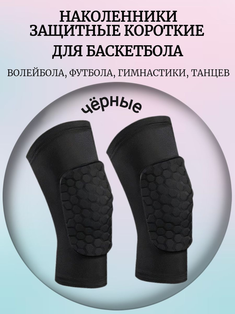 Наколенники защитные короткие для баскетбола, волейбола, гимнастики ...