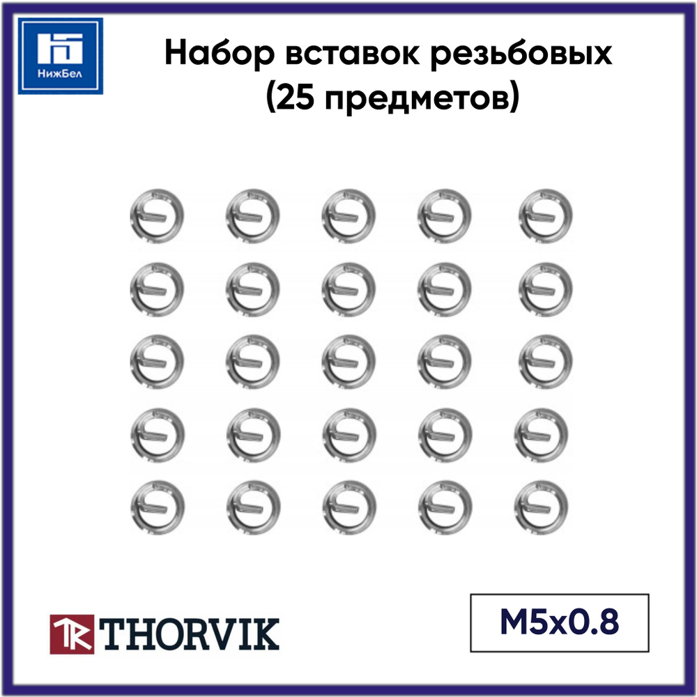 Набор вставок резьбовых M5x0.8, 25 предметов THORVIK WTRI508 #1