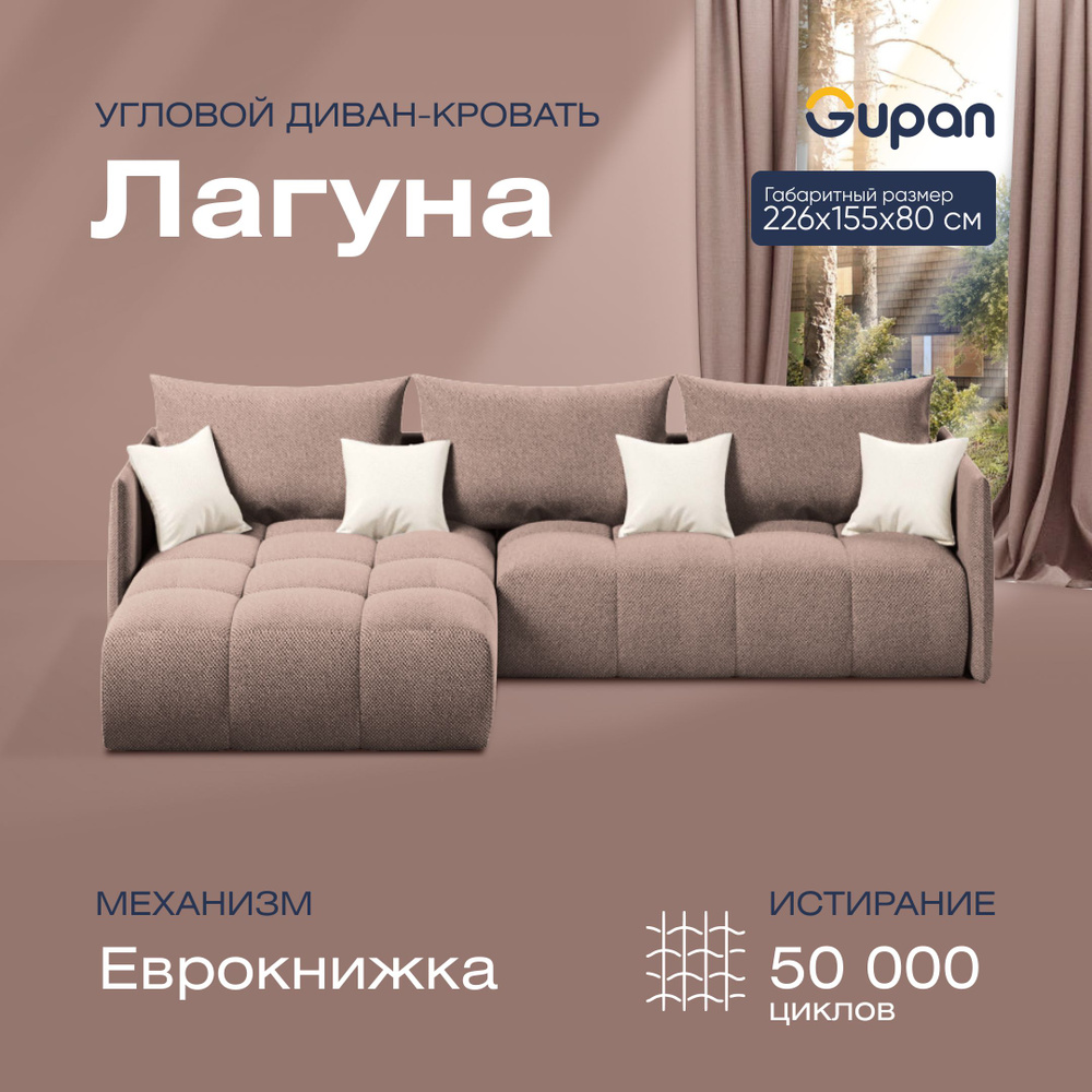 Диван угловой Лагуна Велюр Amigo Latte, диван раскладной, механизм ...