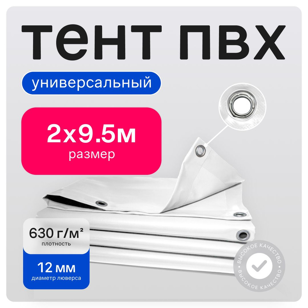 Тент ПВХ полог универсальный белый 2х9.5 м #1