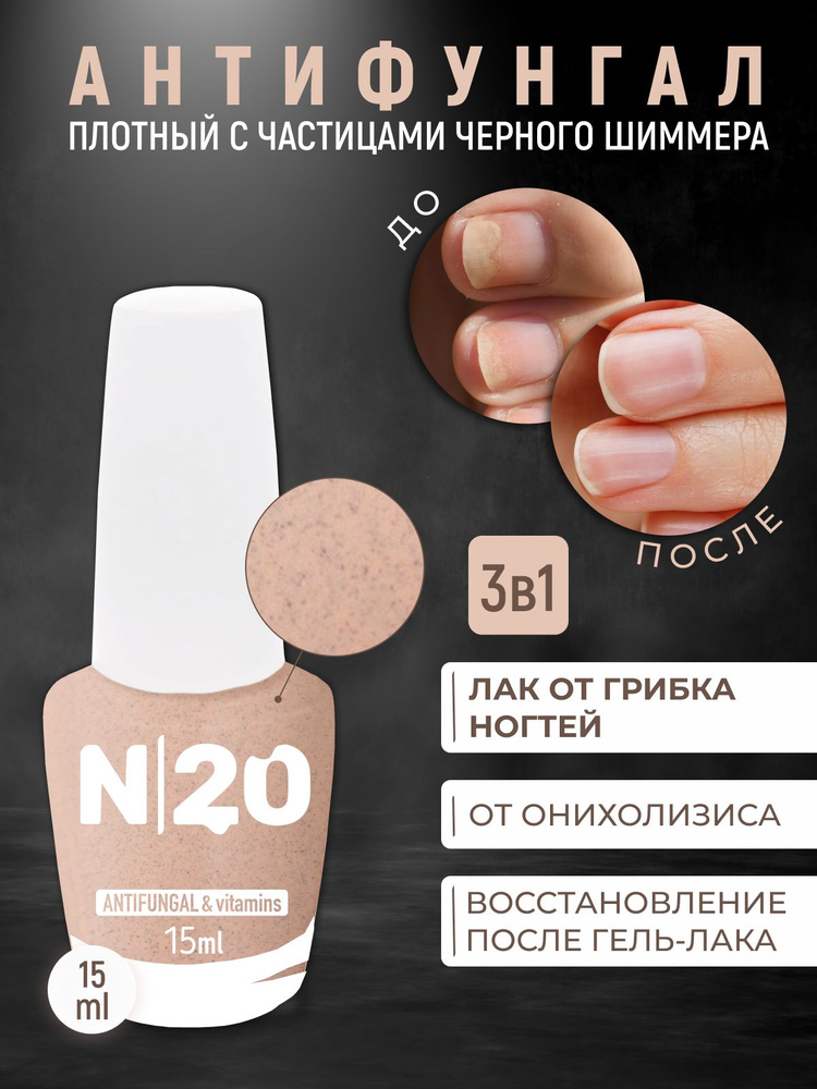 N20, Антифунгал противогрибковый лечебный лак для ногтей - купить с ...