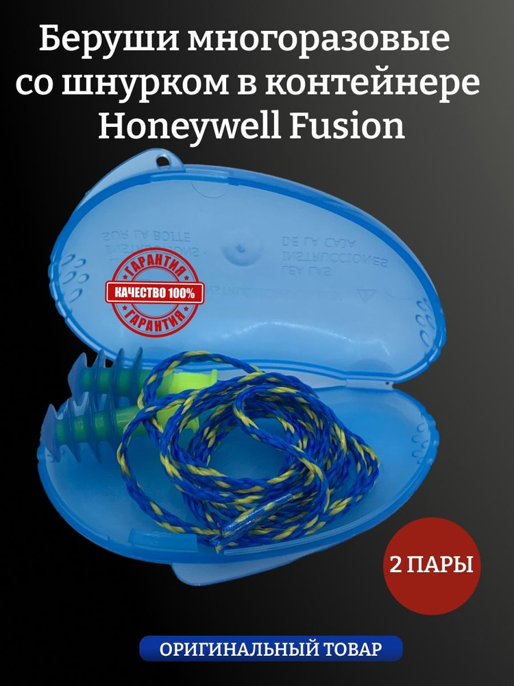 Беруши защитные противошумные, для плавания Honeywell Fusion, 2 пары  #1
