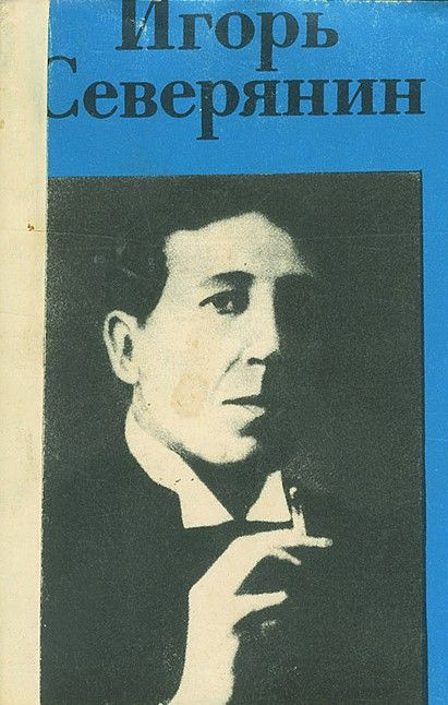 Игорь Северянин. Стихотворения (миниатюрное издание) | Северянин Игорь ...