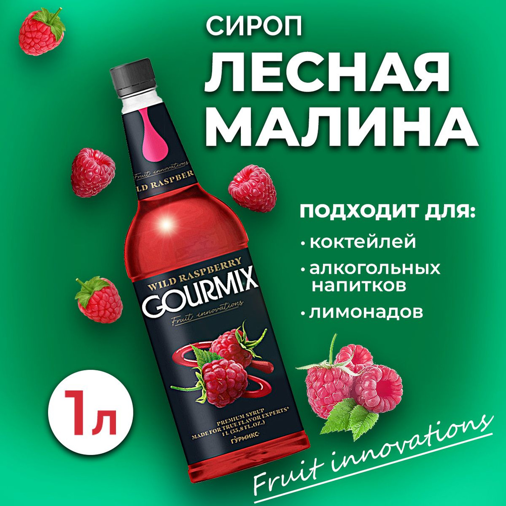 Сироп Gourmix Лесная малина 1л ПЭТ. Для лимонада, кофе и коктейлей. Топпинг  Гурмикс для десерта. Для кофеен и для дома.