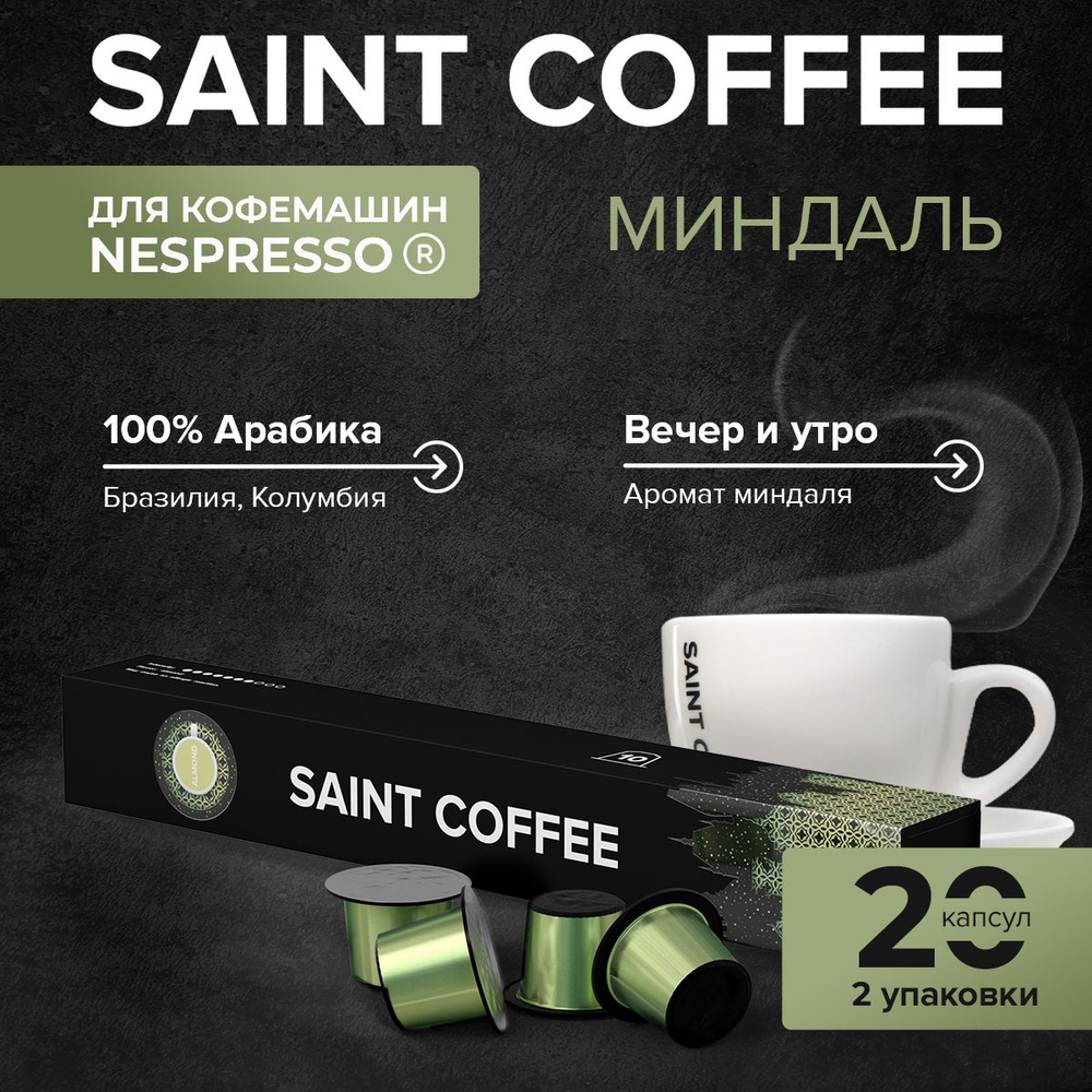 Кофе в капсулах 20 капсул SAINT COFFEE ALMOND Миндаль для кофемашин системы Nespresso 2 упаковки  #1